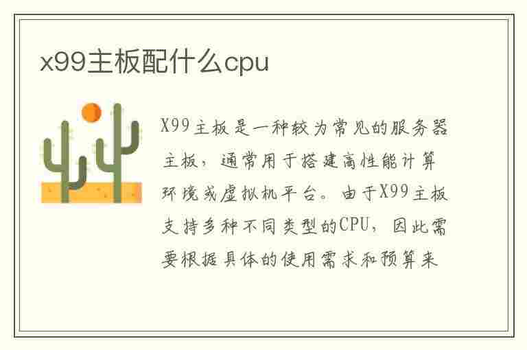 x99主板配什么cpu(2696v3配什么主板)